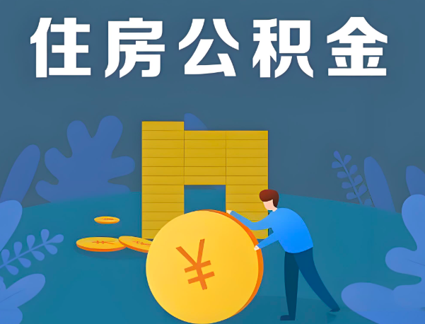 绍兴公积金代办提取流程百分比能到账的。