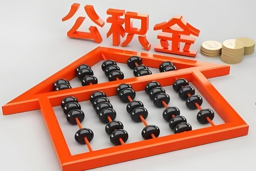 绍兴代办公积金听说封存的现在也能有办法提取了。