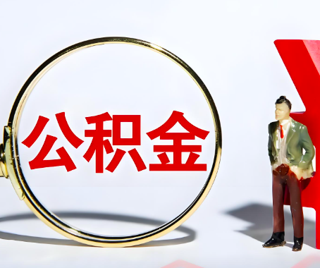 绍兴本人自己交的公积金一直取不出来怎么弄？找谁能办成啊？