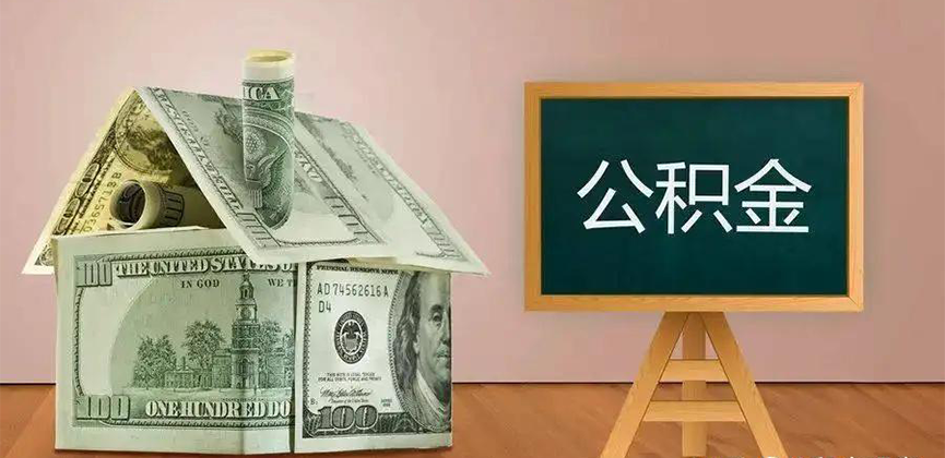 绍兴公积金代办加急